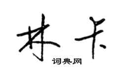 梁錦英林卡草書個性簽名怎么寫