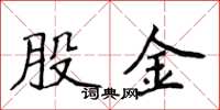 侯登峰股金楷書怎么寫