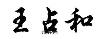 胡問遂王占和行書個性簽名怎么寫