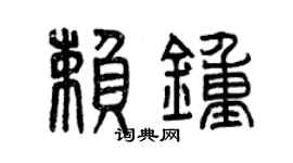 曾慶福賴鍾篆書個性簽名怎么寫