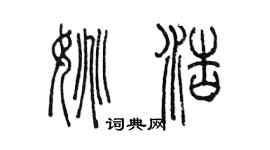 陳墨姚浩篆書個性簽名怎么寫