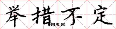 周炳元舉措不定楷書怎么寫