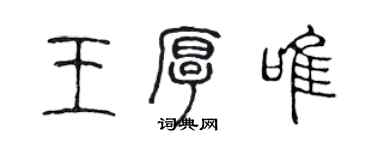 陳聲遠王厚唯篆書個性簽名怎么寫