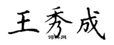 丁謙王秀成楷書個性簽名怎么寫