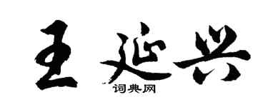 胡問遂王延興行書個性簽名怎么寫