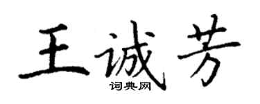 丁謙王誠芳楷書個性簽名怎么寫