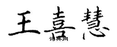 丁謙王喜慧楷書個性簽名怎么寫