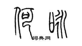 陳墨何詠篆書個性簽名怎么寫
