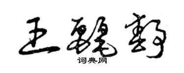 曾慶福王麗靜草書個性簽名怎么寫