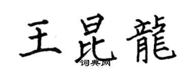 何伯昌王昆龍楷書個性簽名怎么寫