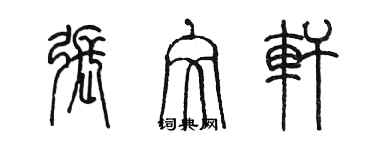 陳墨張文軒篆書個性簽名怎么寫