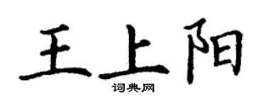 丁謙王上陽楷書個性簽名怎么寫