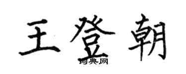 何伯昌王登朝楷書個性簽名怎么寫