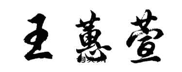 胡問遂王蕙萱行書個性簽名怎么寫