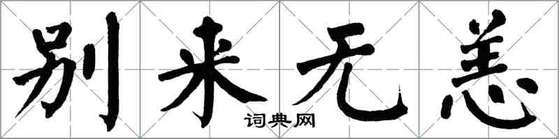 翁闓運別來無恙楷書怎么寫