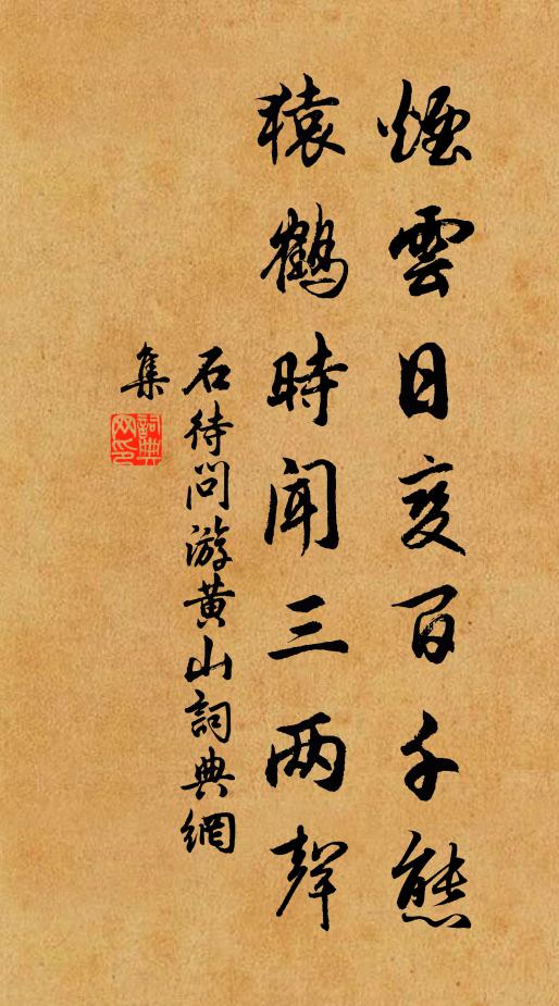 石待問煙雲日變百千態,猿鶴時聞三兩聲書法作品欣賞