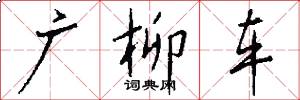 廣柳車怎么寫好看