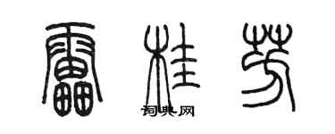 陳墨雷桂芳篆書個性簽名怎么寫