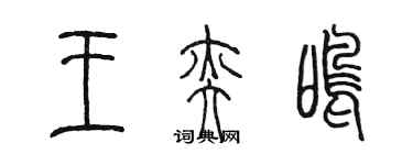 陳墨王奕鳴篆書個性簽名怎么寫