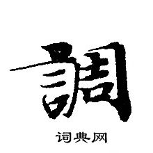 轉輪聖王經寫的調