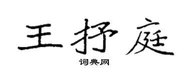 袁強王抒庭楷書個性簽名怎么寫