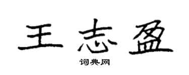 袁強王志盈楷書個性簽名怎么寫