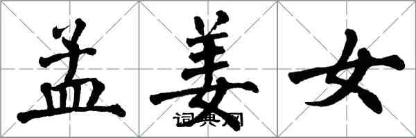 翁闓運孟姜女楷書怎么寫