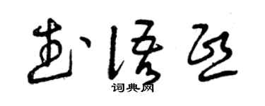 曾慶福武語熙草書個性簽名怎么寫