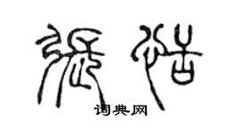 陳聲遠張恬篆書個性簽名怎么寫