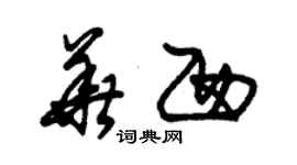 朱錫榮華西草書個性簽名怎么寫