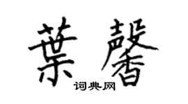何伯昌葉馨楷書個性簽名怎么寫