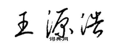 梁錦英王源浩草書個性簽名怎么寫