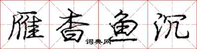 龐中華雁杳魚沉行書怎么寫