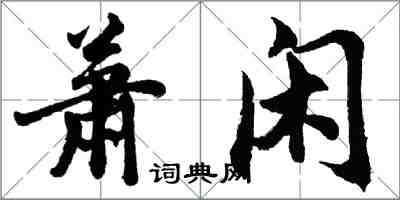 胡問遂蕭閒行書怎么寫