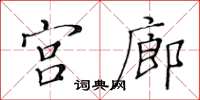 黃華生宮廊楷書怎么寫