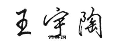 駱恆光王宇陶行書個性簽名怎么寫