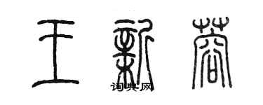 陳墨王新蓉篆書個性簽名怎么寫