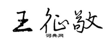 曾慶福王征敬行書個性簽名怎么寫
