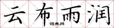 丁謙雲布雨潤楷書怎么寫