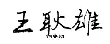 曾慶福王耿雄行書個性簽名怎么寫