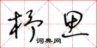 王冬齡杼思草書怎么寫
