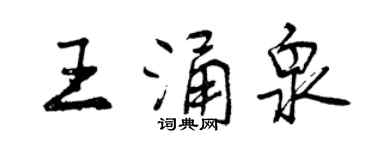 曾慶福王湧泉行書個性簽名怎么寫