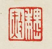 “魏赦”篆刻印章