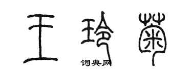 陳墨王玲菊篆書個性簽名怎么寫