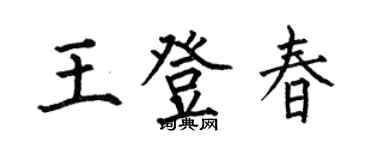 何伯昌王登春楷書個性簽名怎么寫