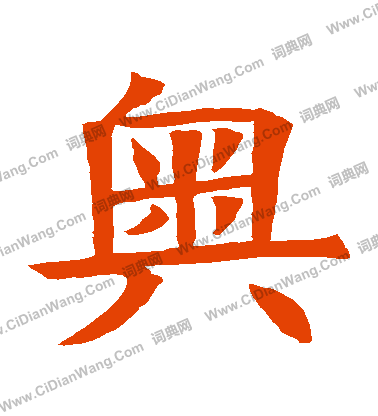 蘇孝慈墓誌寫的奧