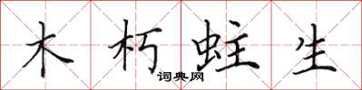 田英章木朽蛀生楷書怎么寫