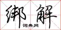 荊霄鵬綁解行書怎么寫