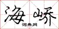 龐中華海嶠行書怎么寫