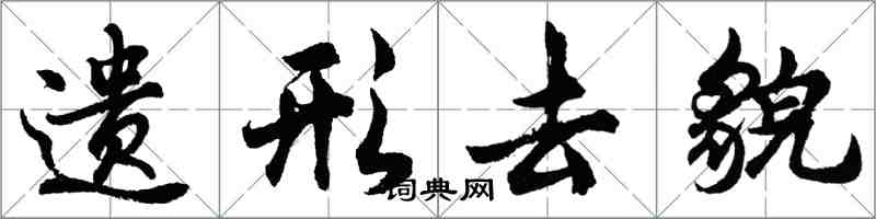 胡問遂遺形去貌行書怎么寫